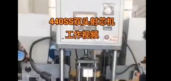 440SS雙頭射芯機(jī)